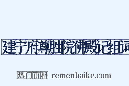 建宁府尊胜院佛殿记组词是什么意思的图片